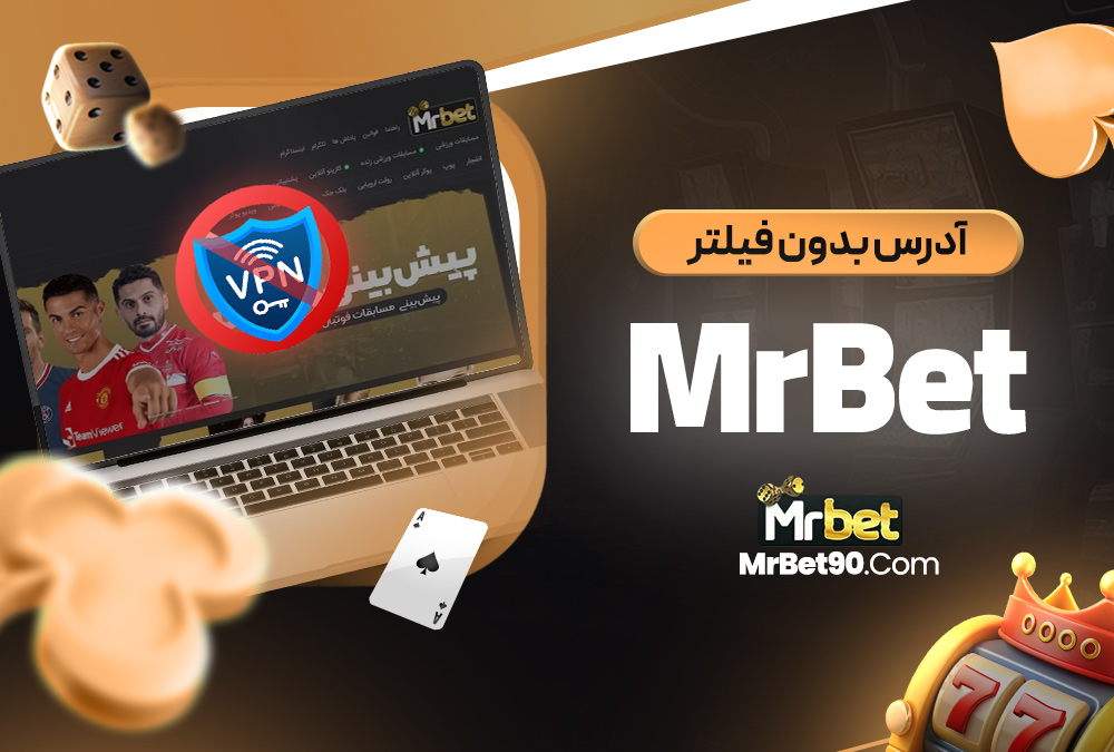 آدرس بدون فیلتر MrBet