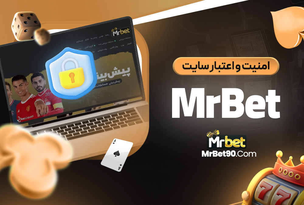 امنیت و اعتبار سایت MrBet