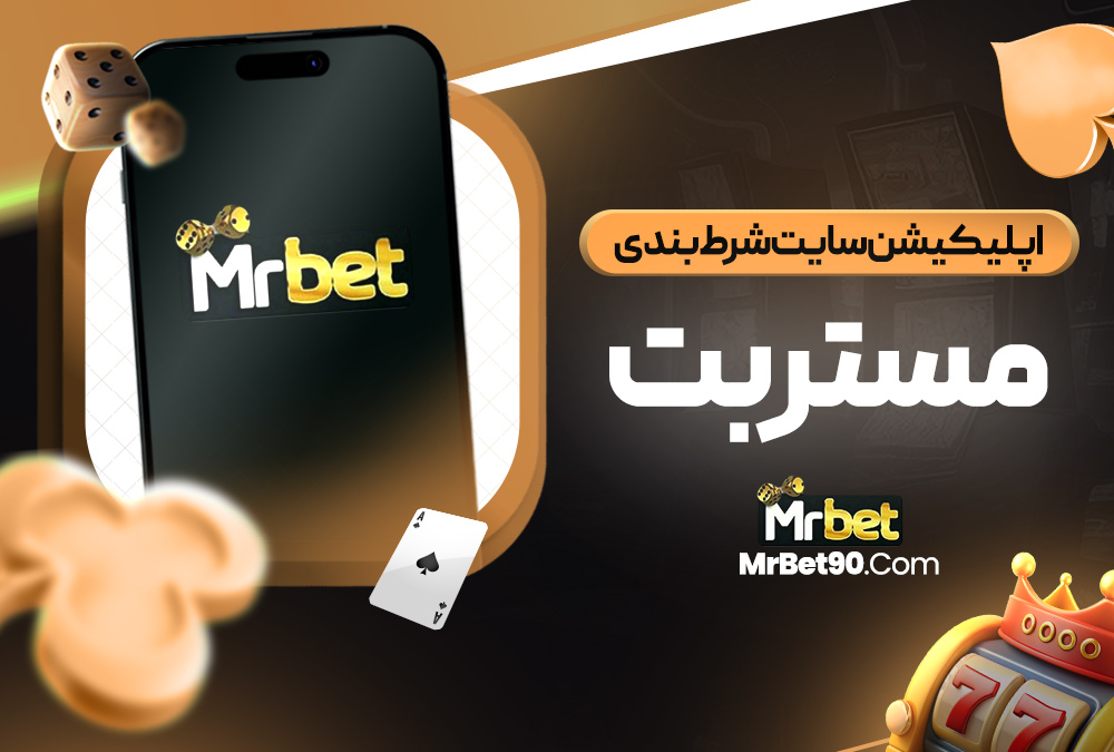اپلیکیشن سایت شرط بندی مستر بت