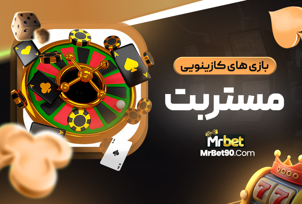 بازی‌ های کازینویی مستر بت