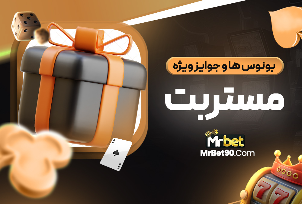بونوس‌ ها و جوایز ویژه