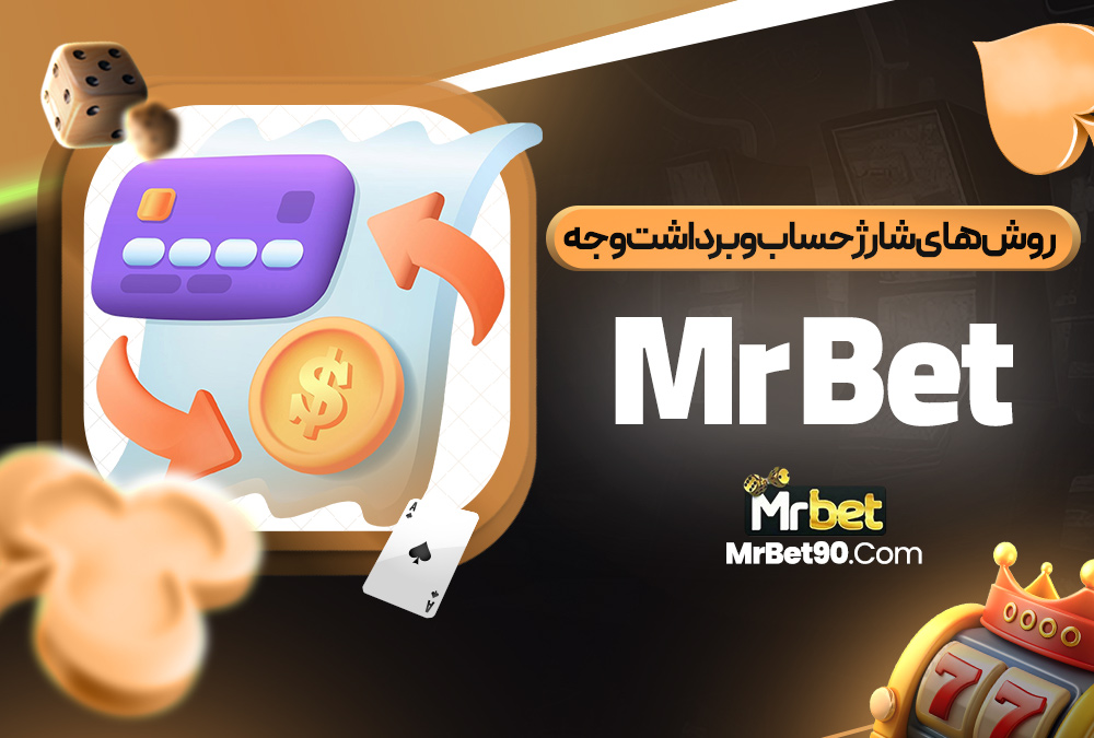 روش‌ های شارژ حساب و برداشت وجه Mr Bet