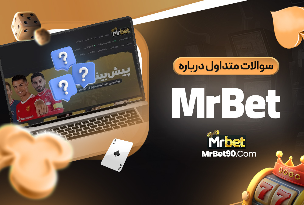 سوالات متداول درباره MrBet