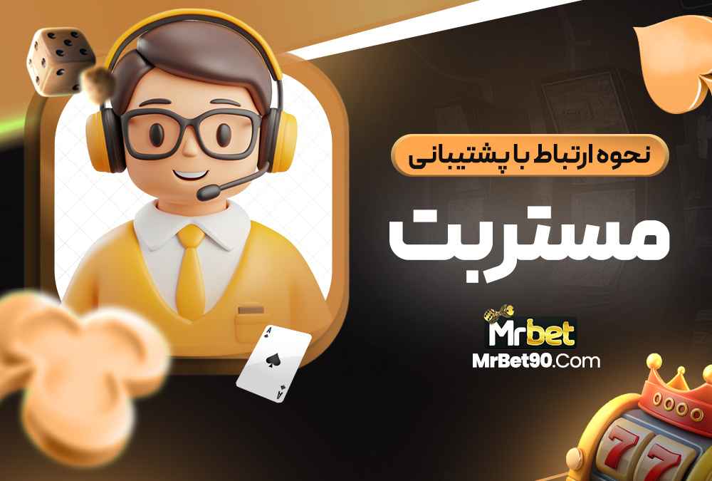 نحوه ارتباط با پشتیبانی مستر بت