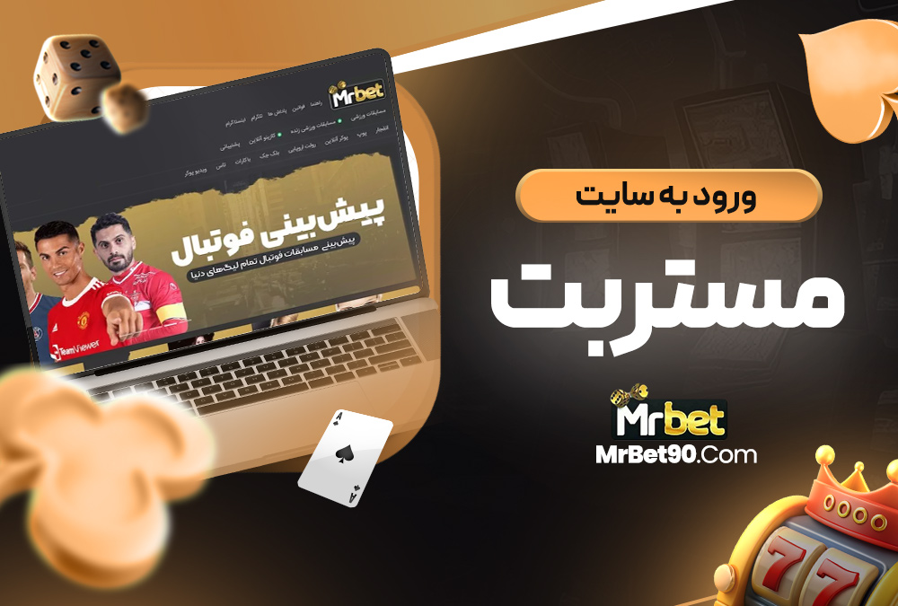 ورود به سایت مستر بت