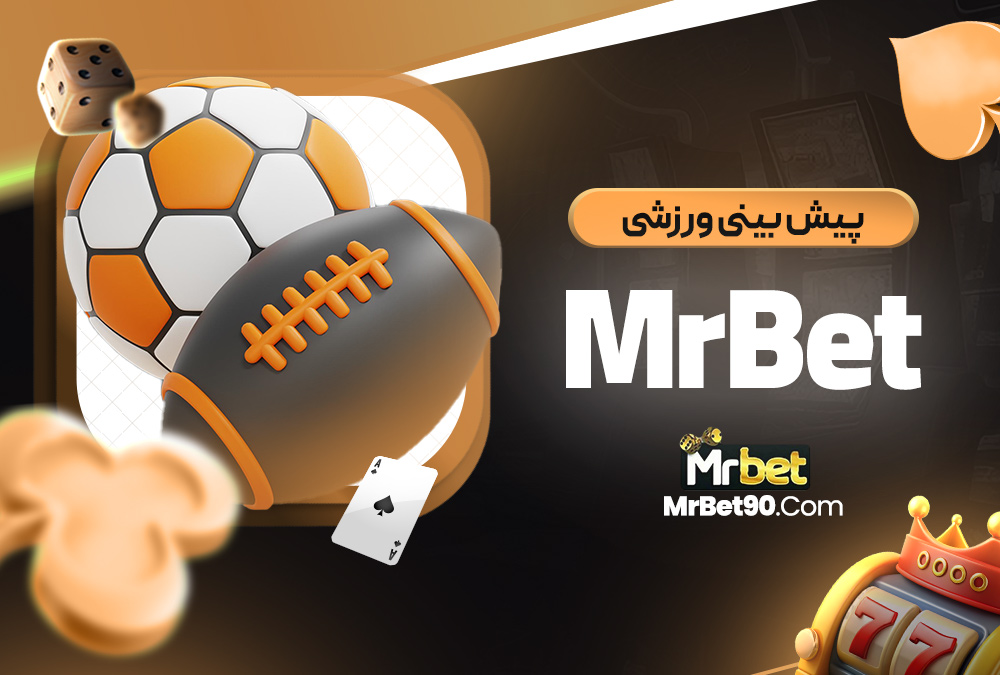 پیش‌ بینی ورزشی MrBet